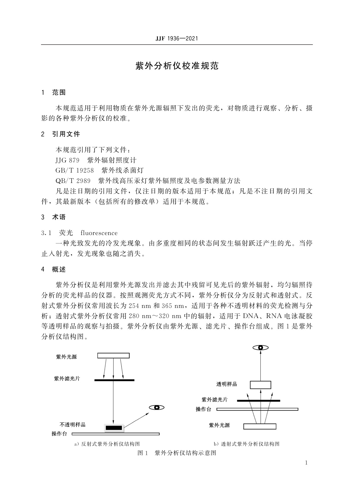 JJF 1936-2021 紫外分析仪校准规范