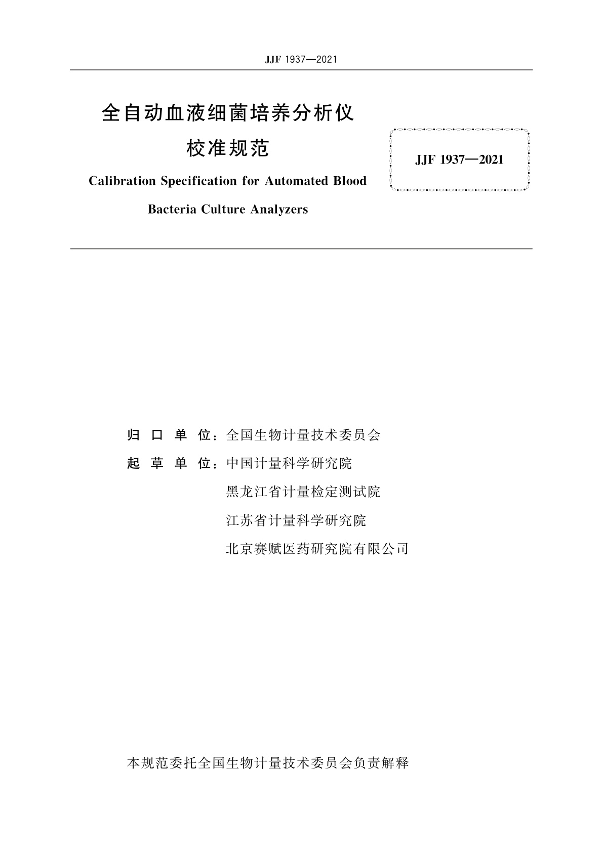 JJF 1937-2021 全自动血液细菌培养分析仪校准规范