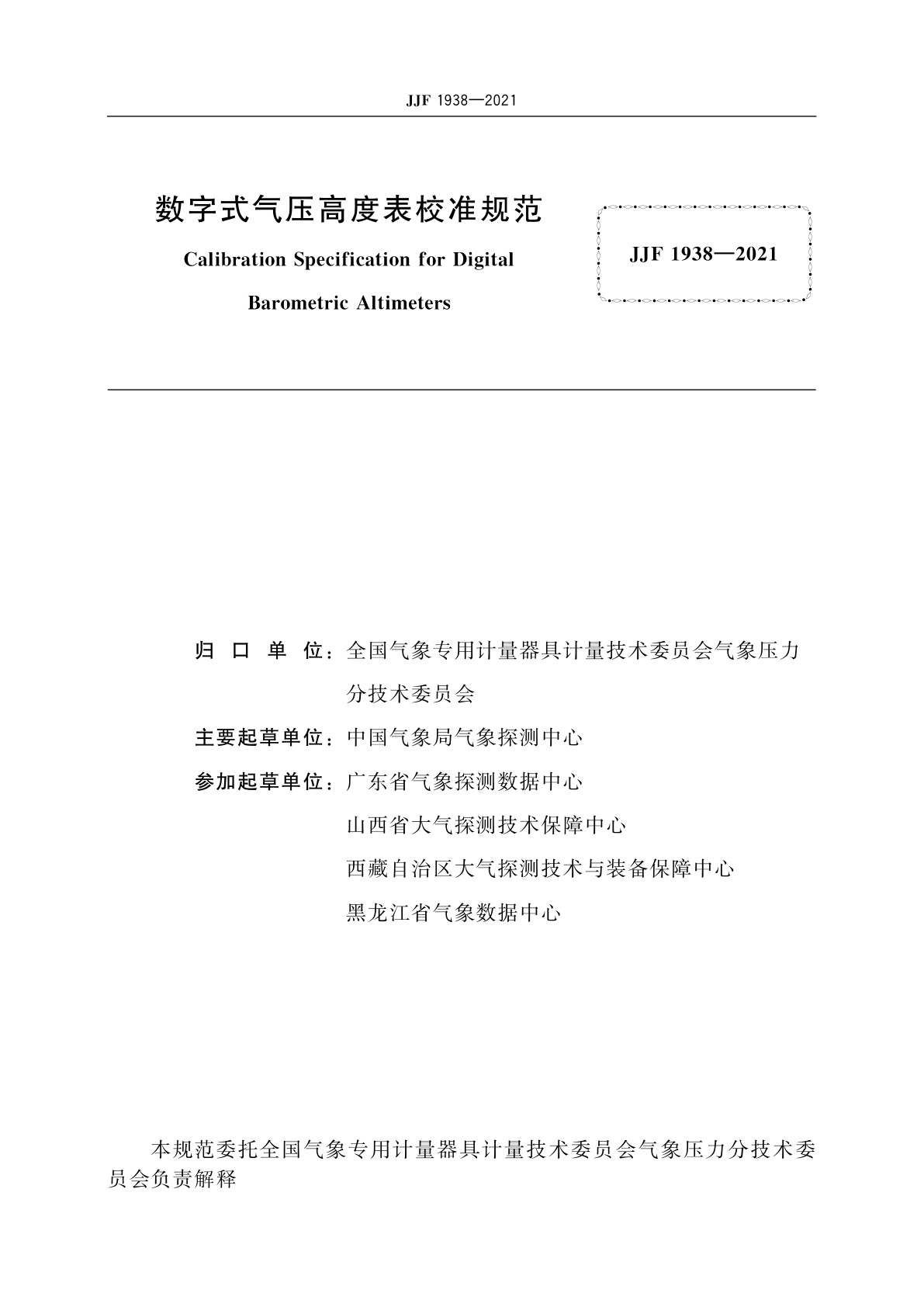 JJF 1938-2021 数字式气压高度表校准规范
