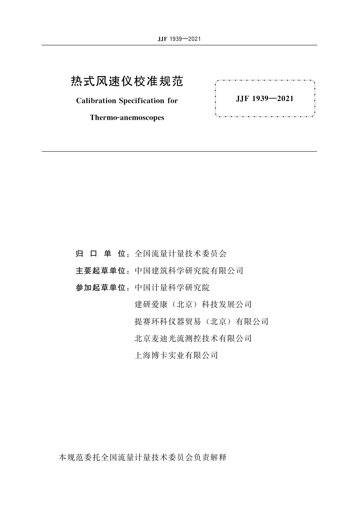 JJF 1939-2021 热式风速仪校准规范