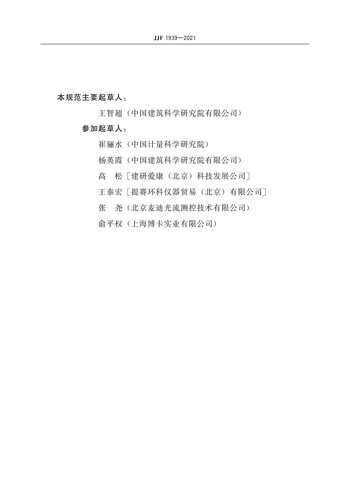 JJF 1939-2021 热式风速仪校准规范