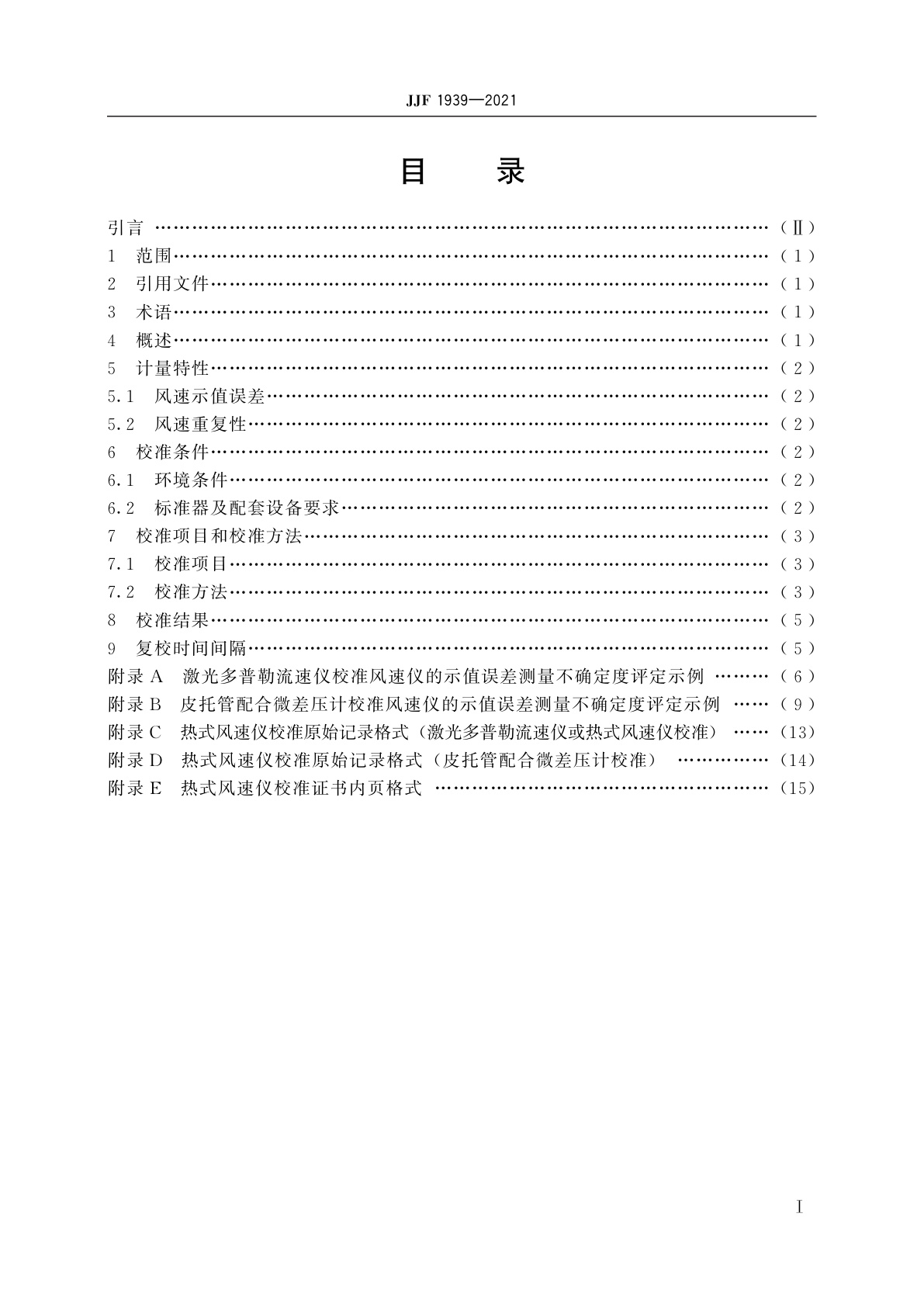 JJF 1939-2021 热式风速仪校准规范