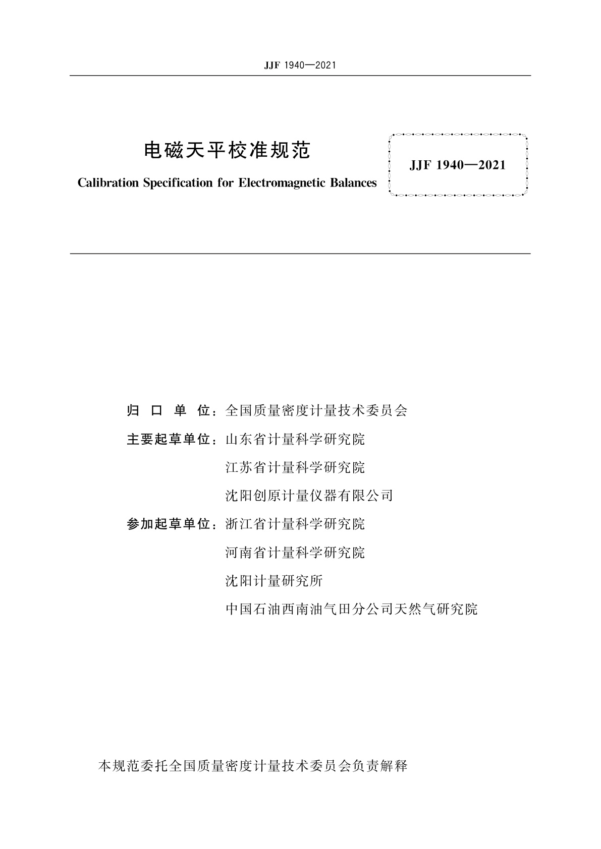JJF 1940-2021 电磁天平校准规范