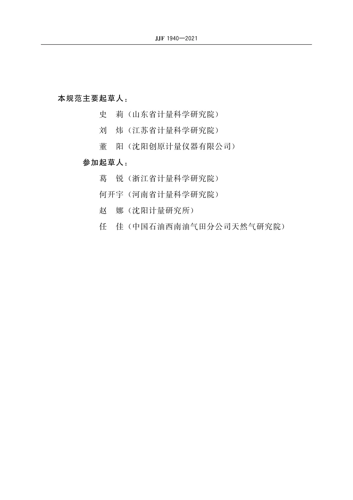 JJF 1940-2021 电磁天平校准规范