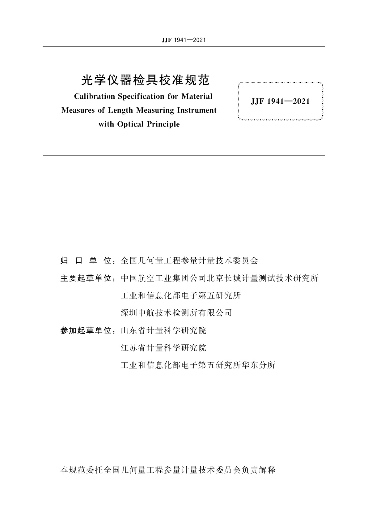 JJF 1941-2021 光学仪器检具校准规范