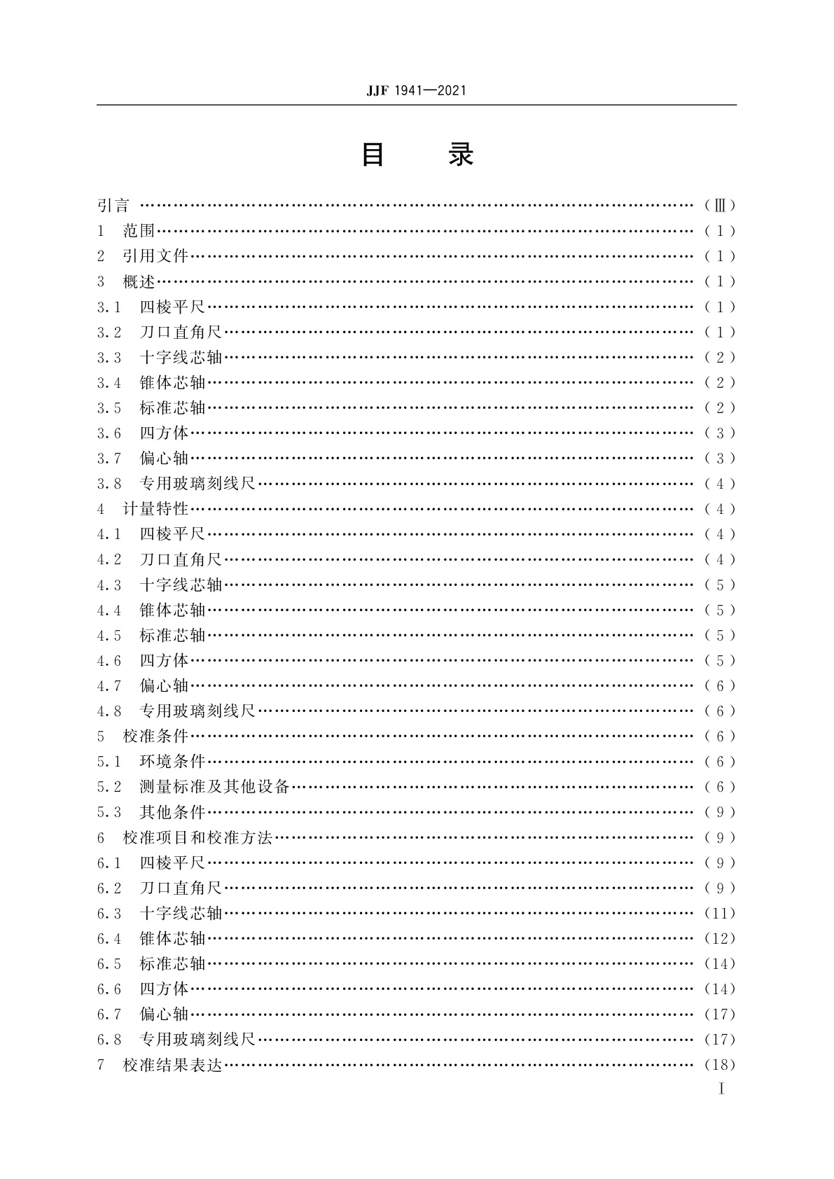 JJF 1941-2021 光学仪器检具校准规范