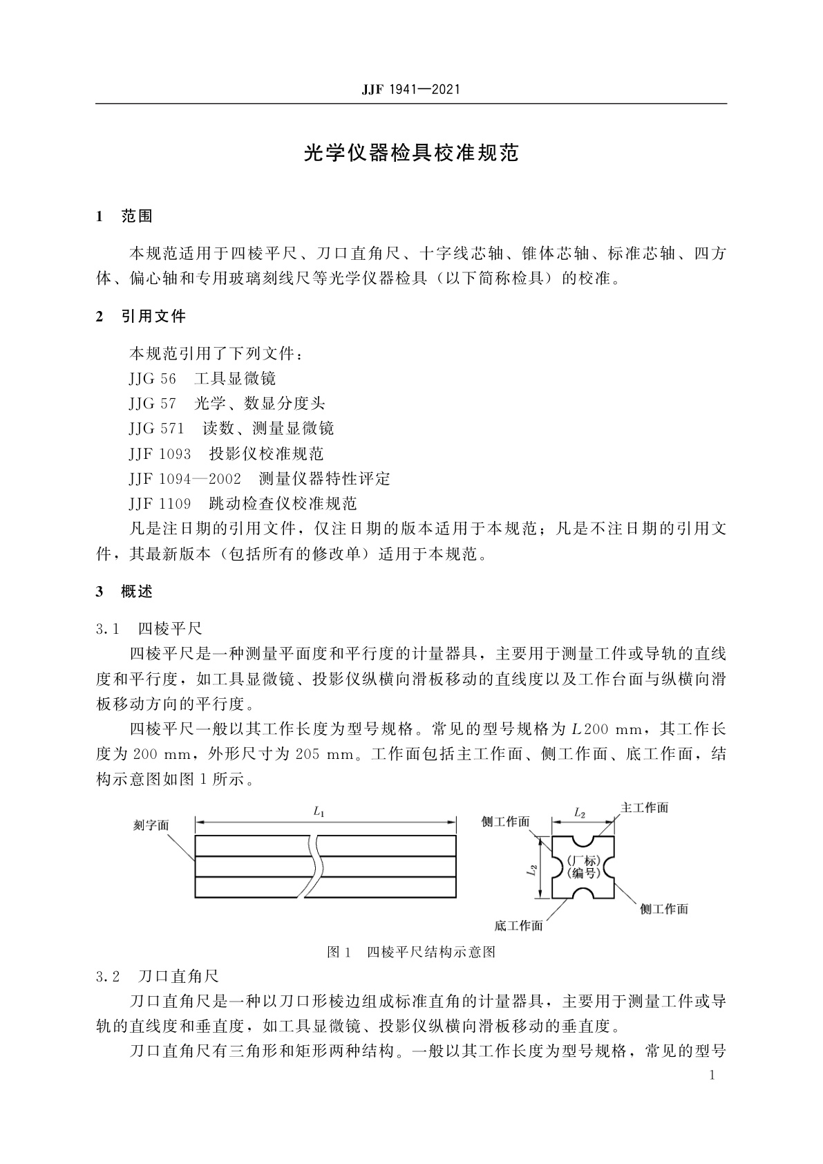 JJF 1941-2021 光学仪器检具校准规范