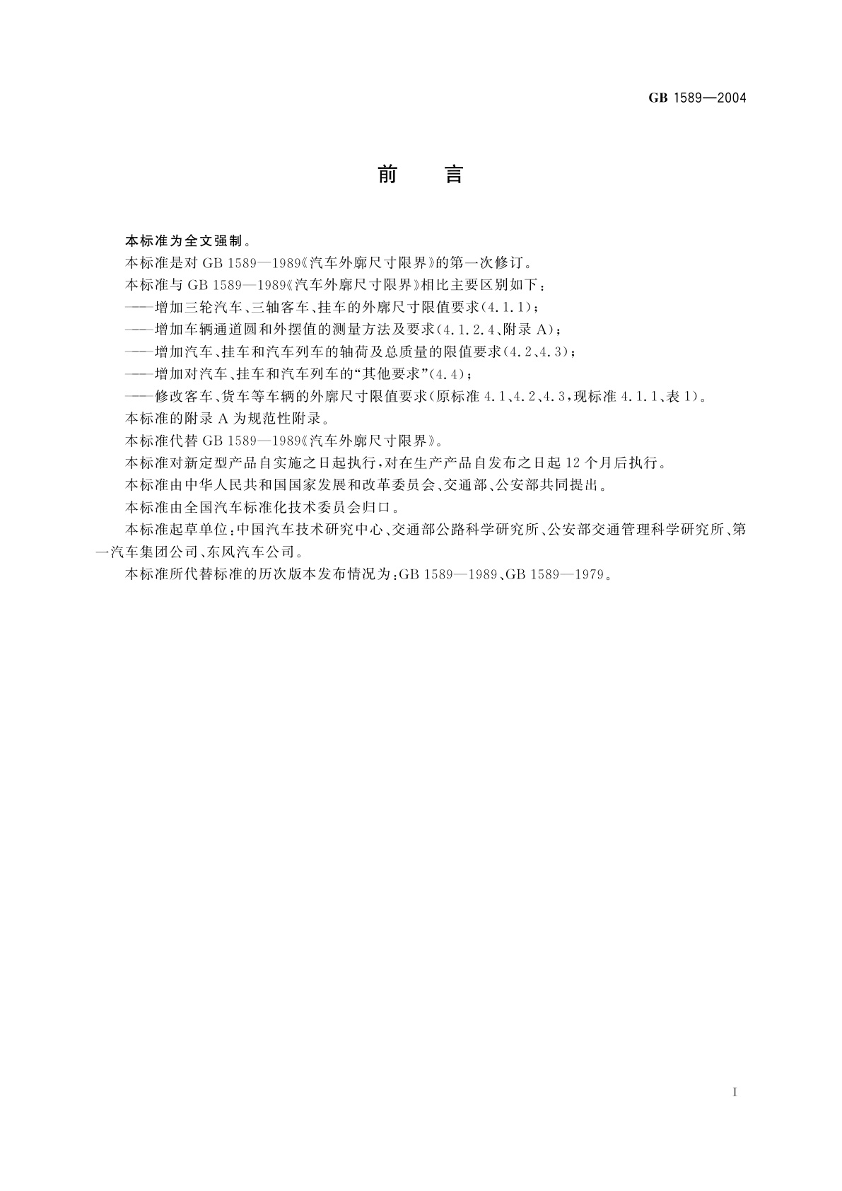 GB 1589-2004 道路车辆外廓尺寸、轴荷及质量限值