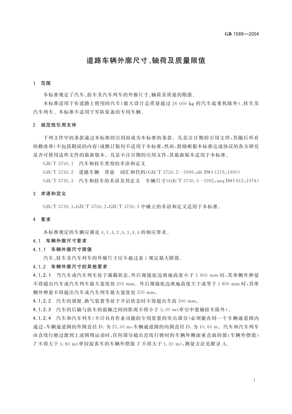 GB 1589-2004 道路车辆外廓尺寸、轴荷及质量限值