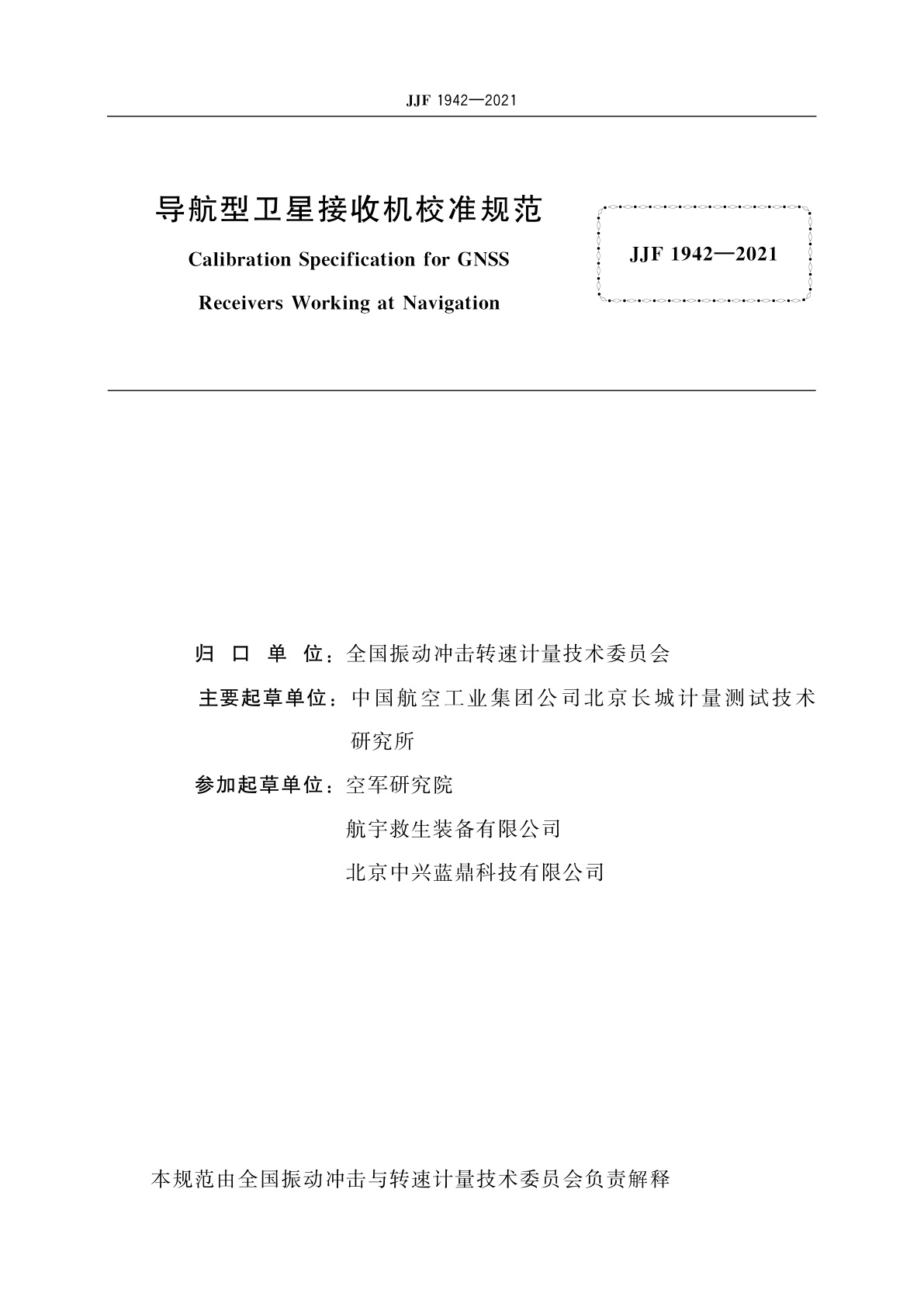 JJF 1942-2021 导航型卫星接收机校准规范