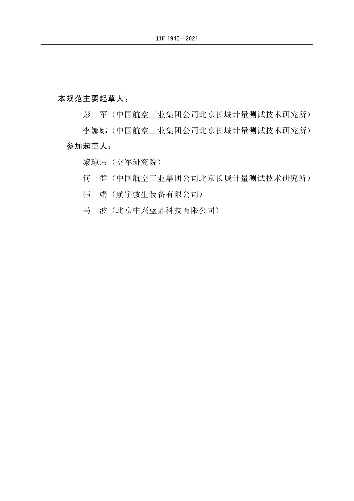 JJF 1942-2021 导航型卫星接收机校准规范