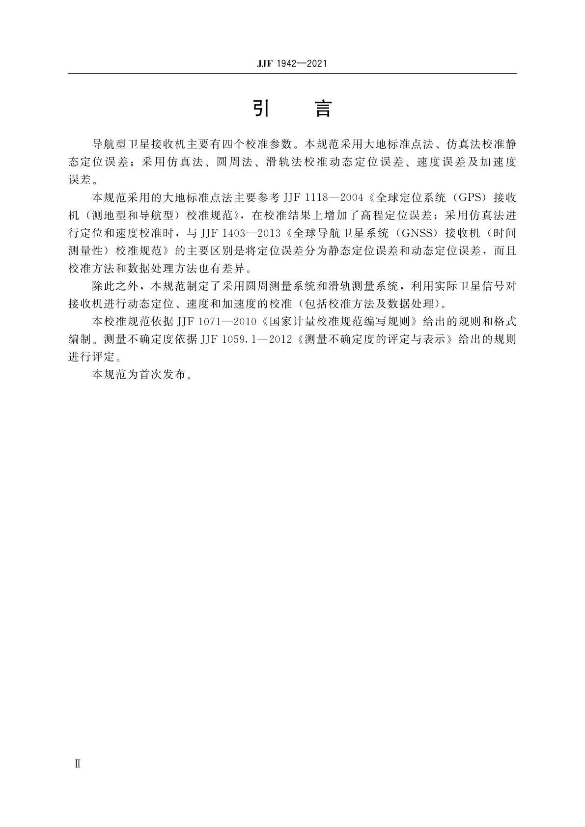 JJF 1942-2021 导航型卫星接收机校准规范