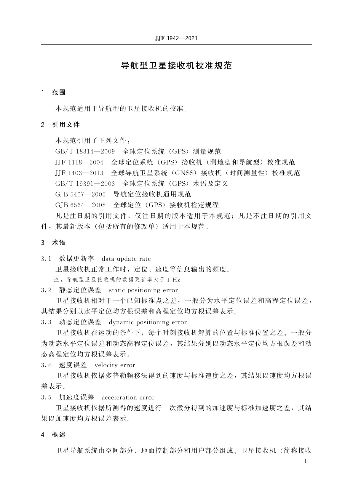 JJF 1942-2021 导航型卫星接收机校准规范