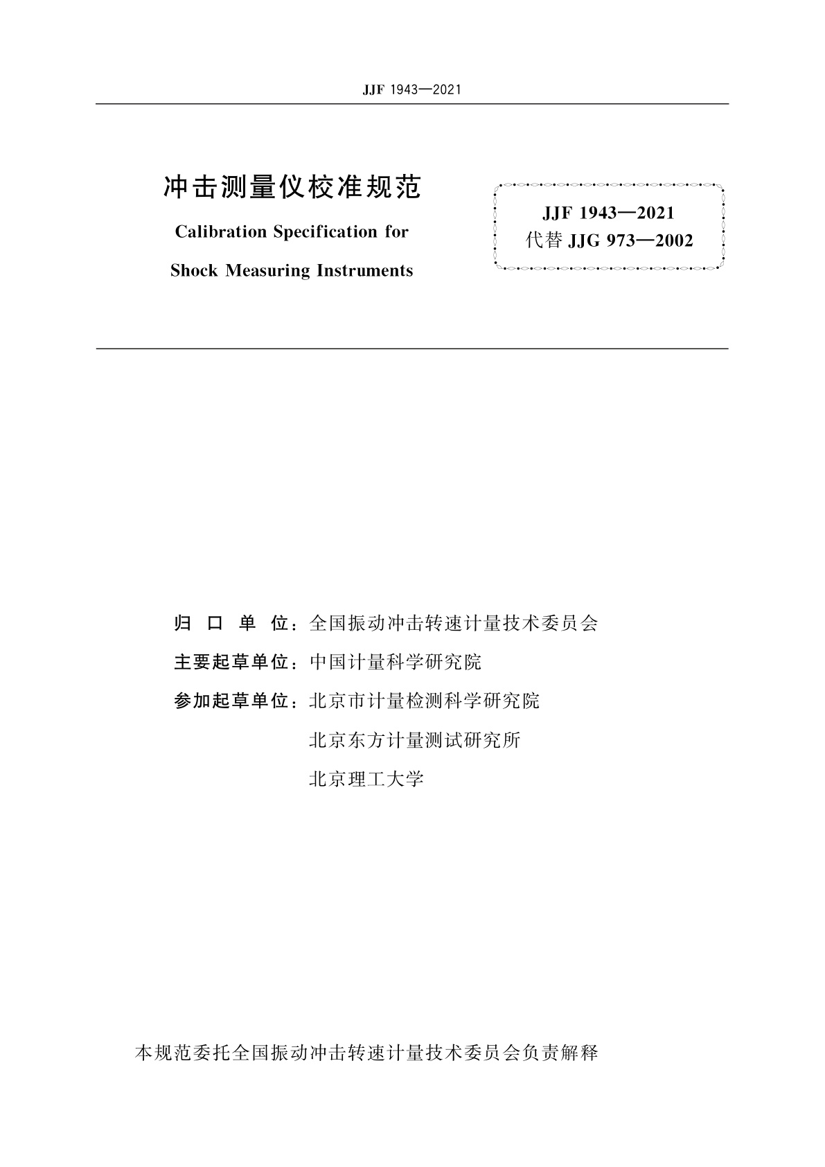 JJF 1943-2021 冲击测量仪校准规范