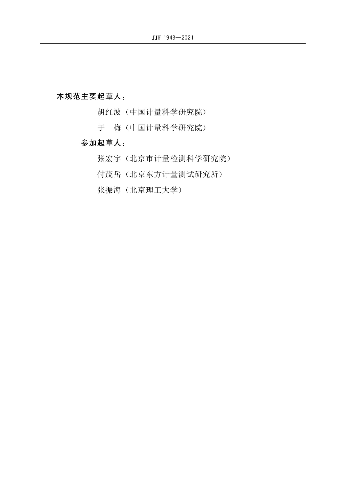 JJF 1943-2021 冲击测量仪校准规范