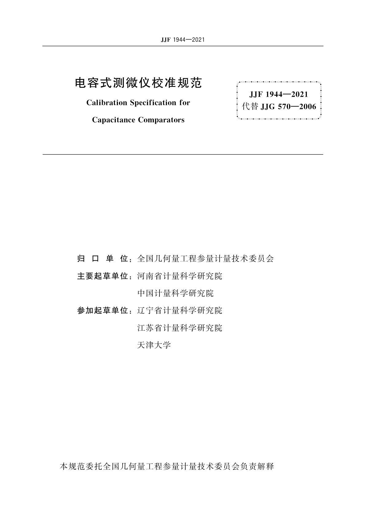 JJF 1944-2021 电容式测微仪校准规范