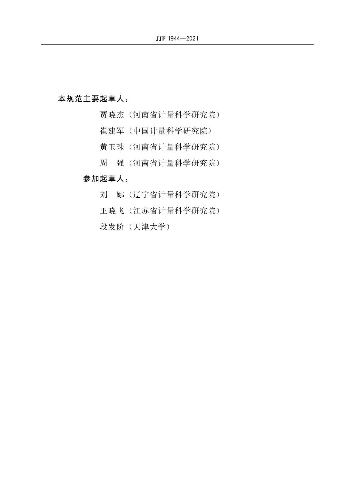 JJF 1944-2021 电容式测微仪校准规范