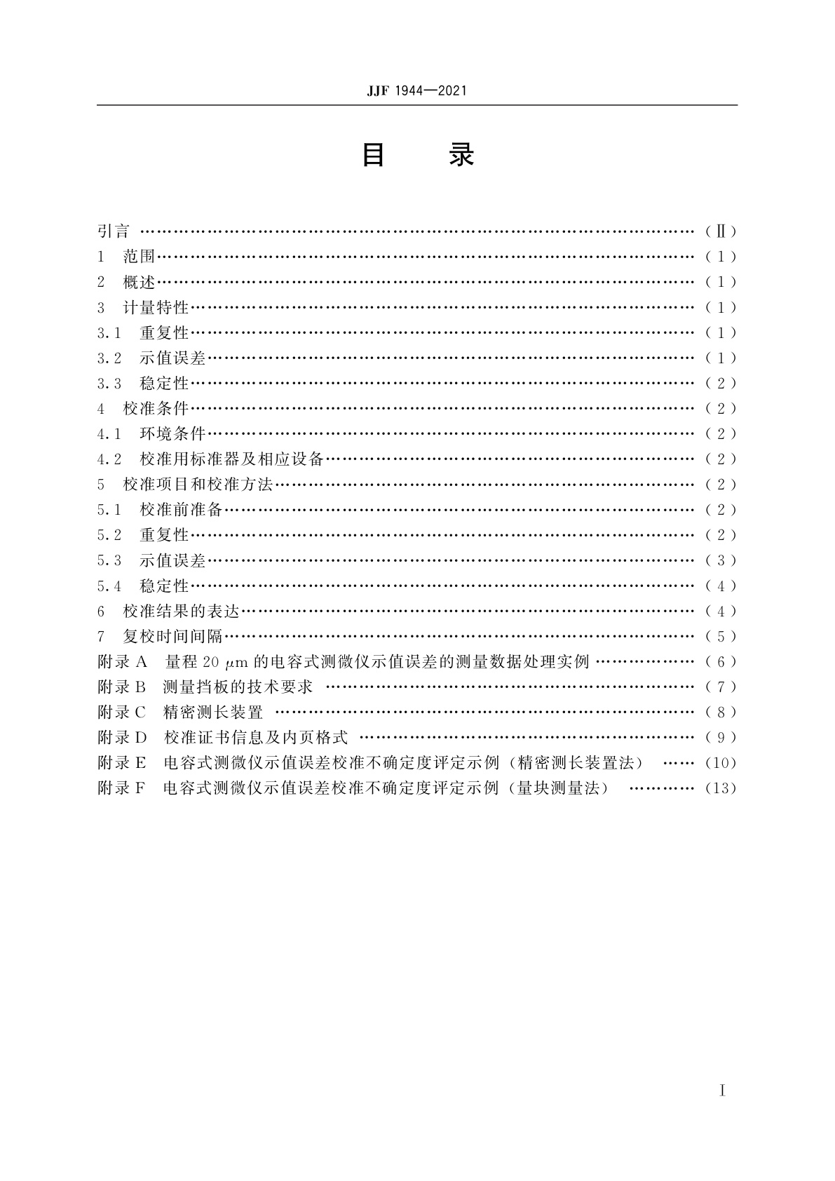 JJF 1944-2021 电容式测微仪校准规范