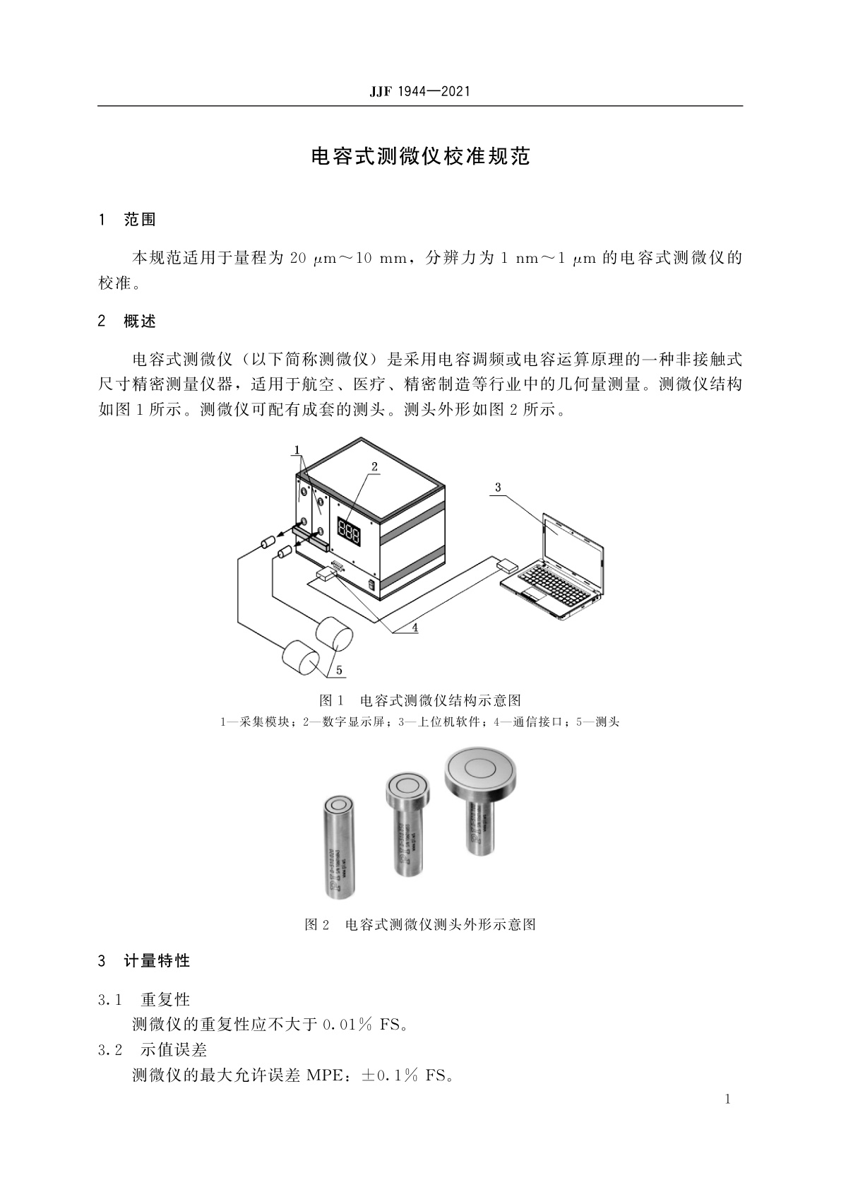 JJF 1944-2021 电容式测微仪校准规范