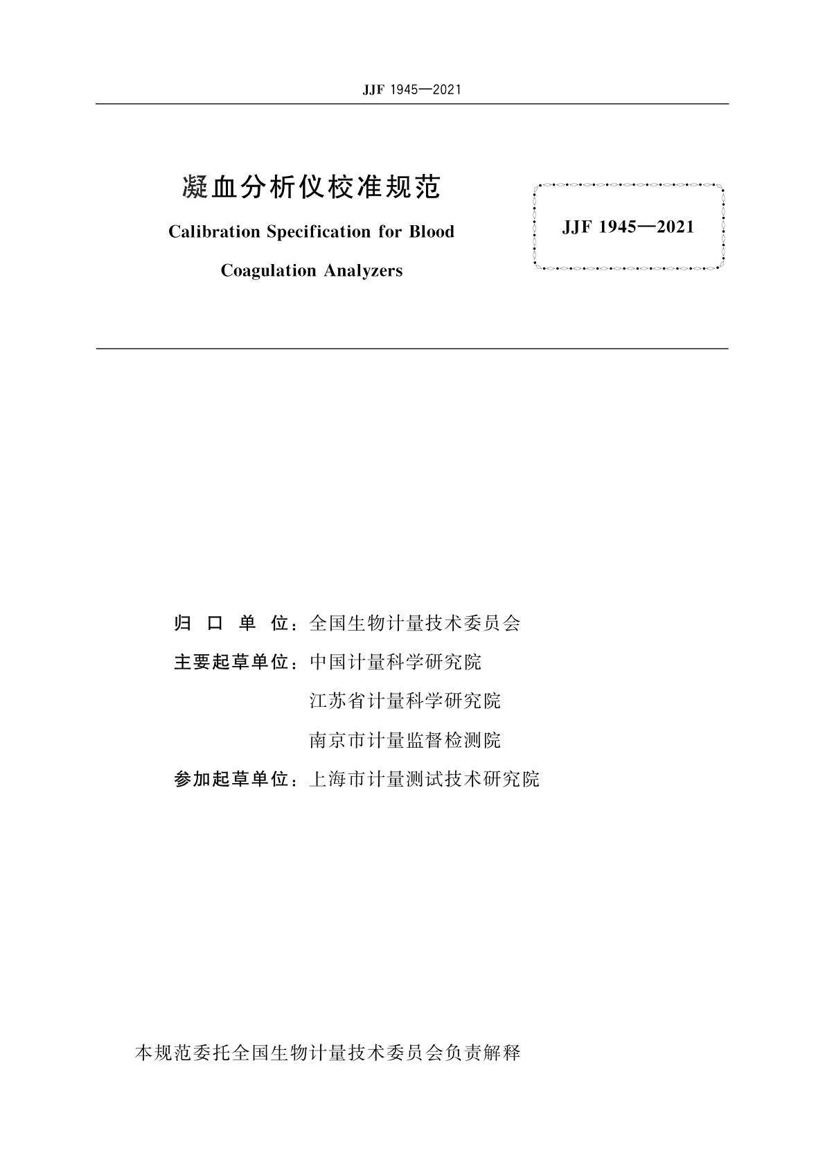 JJF 1945-2021 凝血分析仪校准规范