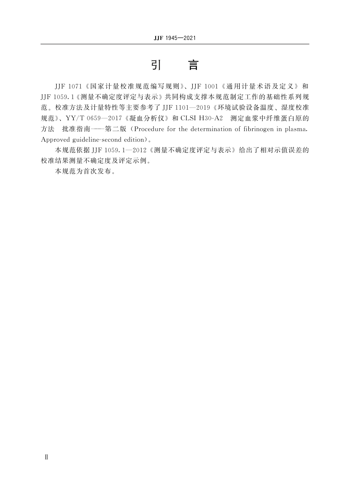 JJF 1945-2021 凝血分析仪校准规范