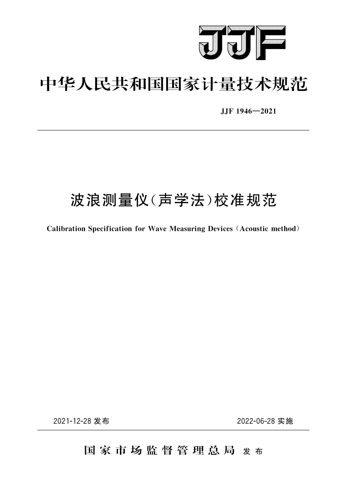JJF 1946-2021 波浪测量仪(声学法)校准规范