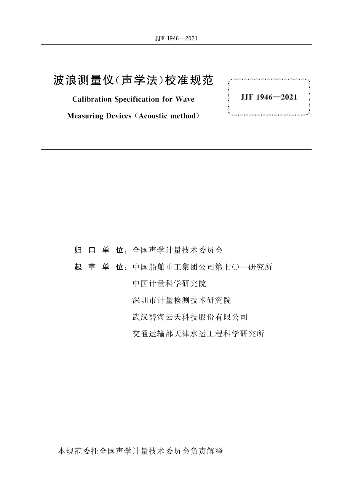 JJF 1946-2021 波浪测量仪(声学法)校准规范