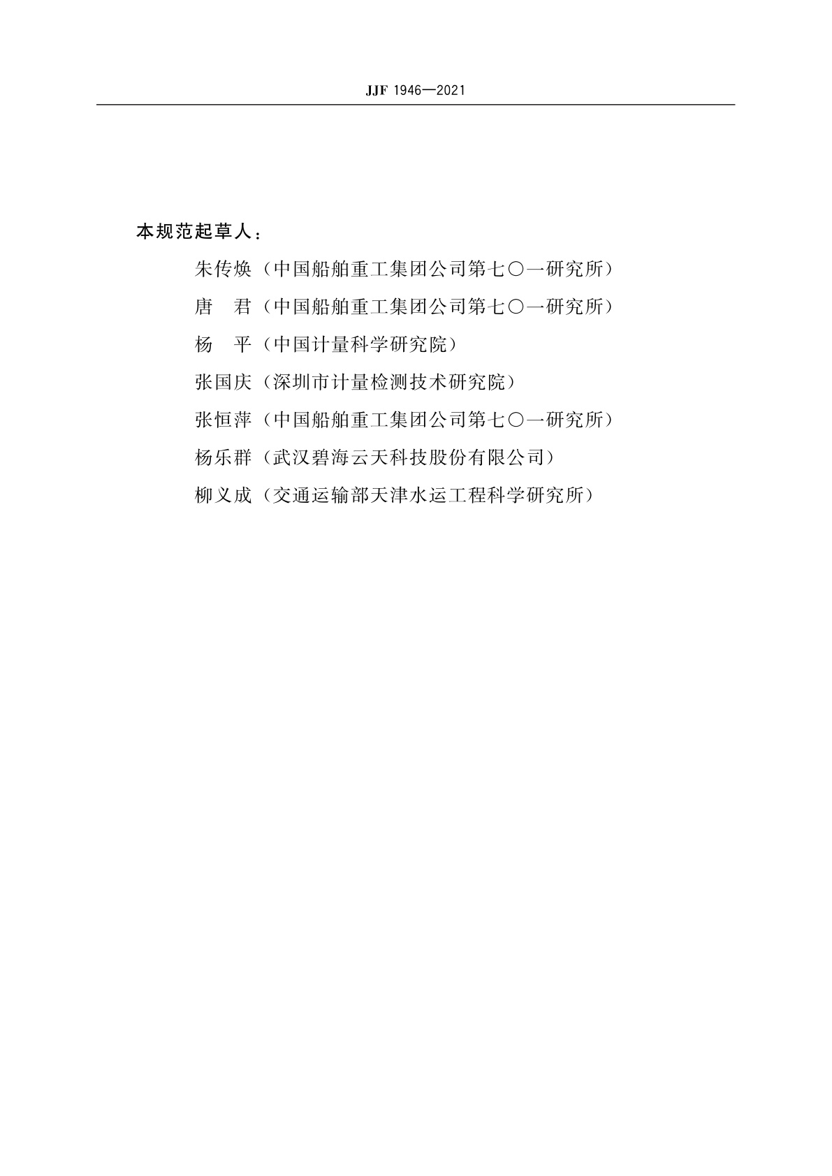 JJF 1946-2021 波浪测量仪(声学法)校准规范