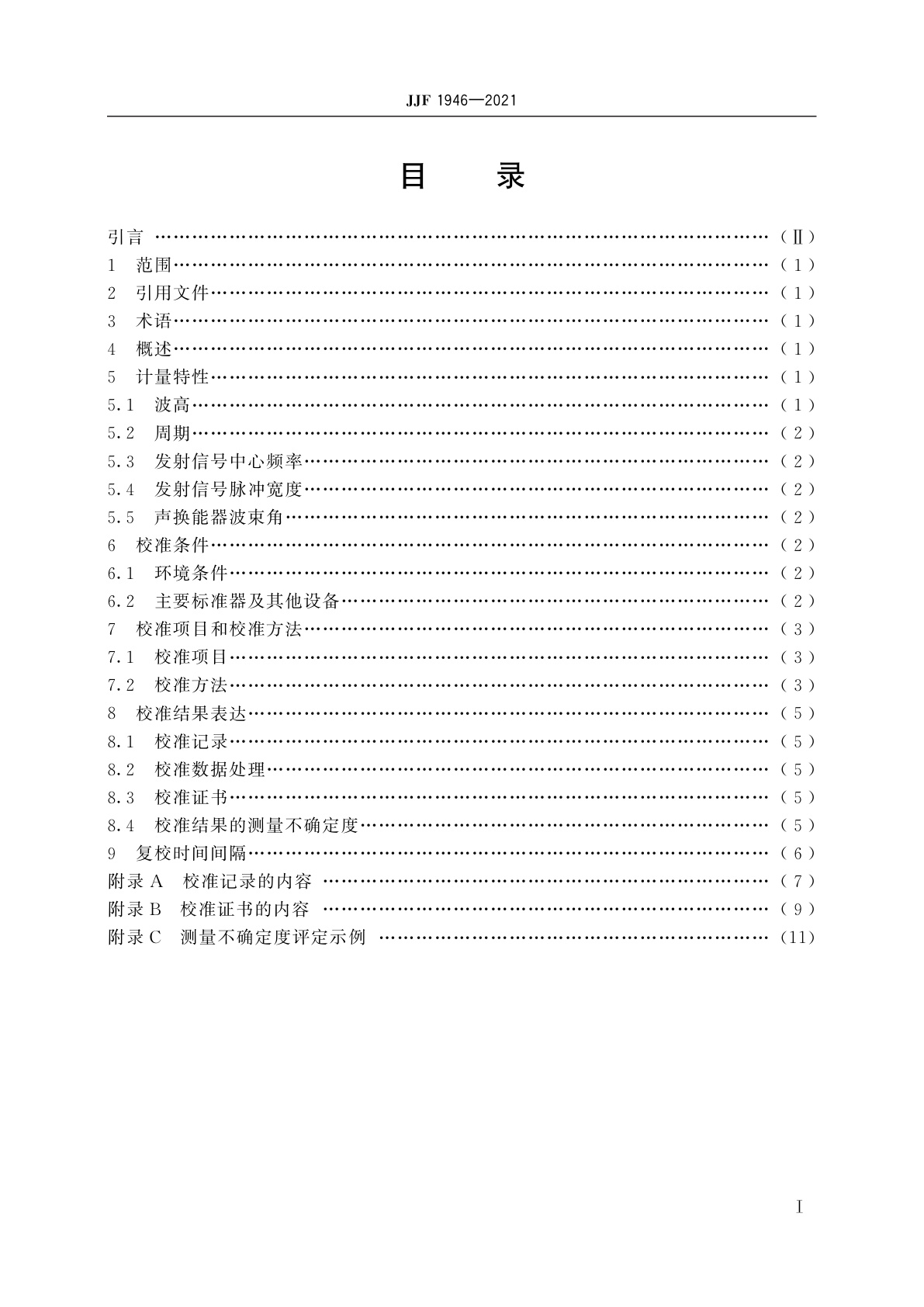 JJF 1946-2021 波浪测量仪(声学法)校准规范