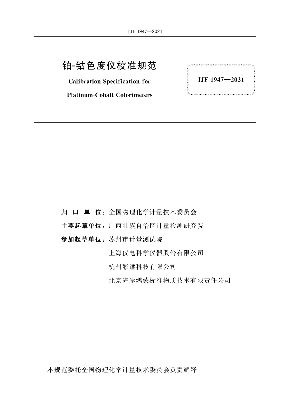 JJF 1947-2021 铂-钴色度仪校准规范