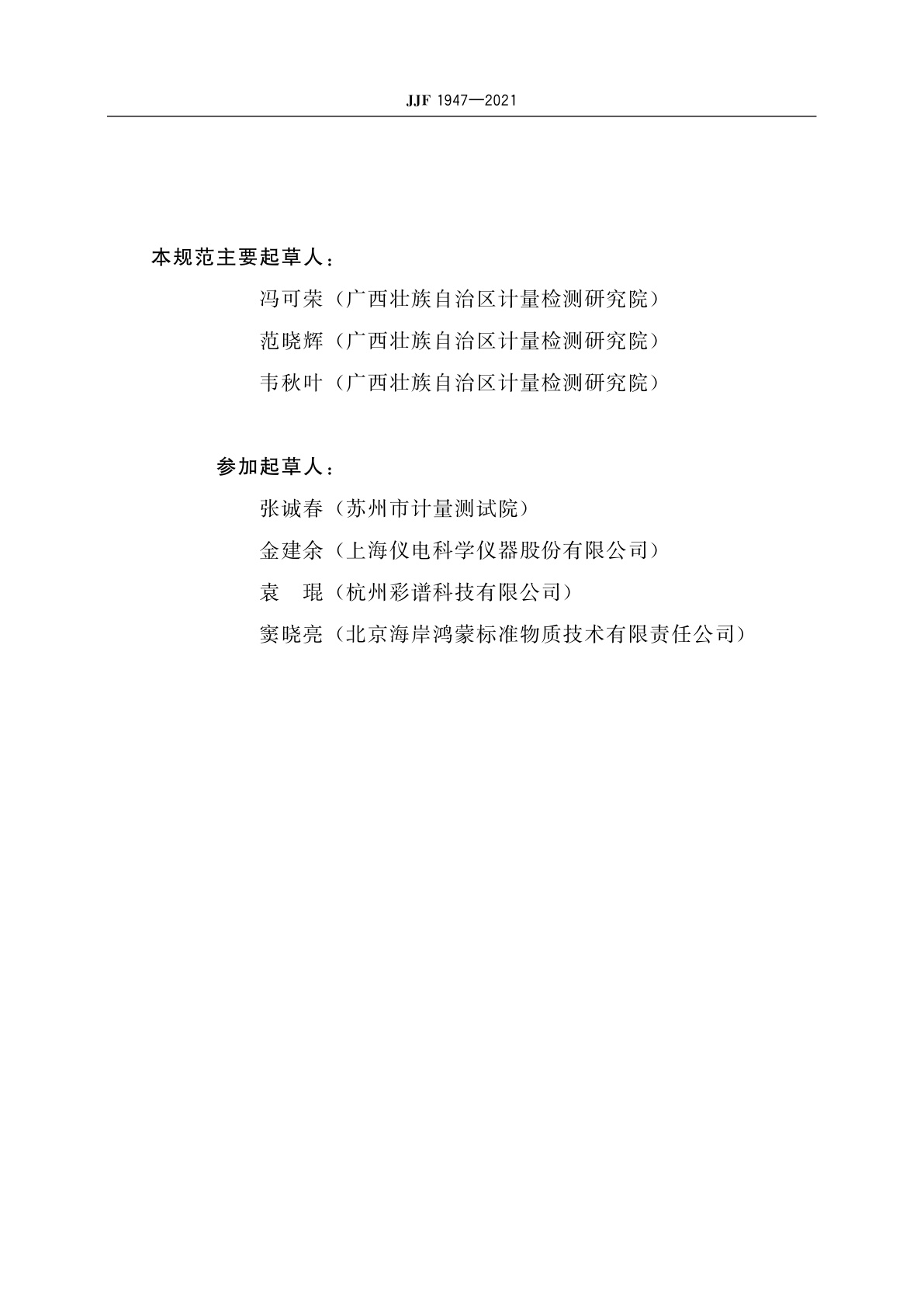 JJF 1947-2021 铂-钴色度仪校准规范