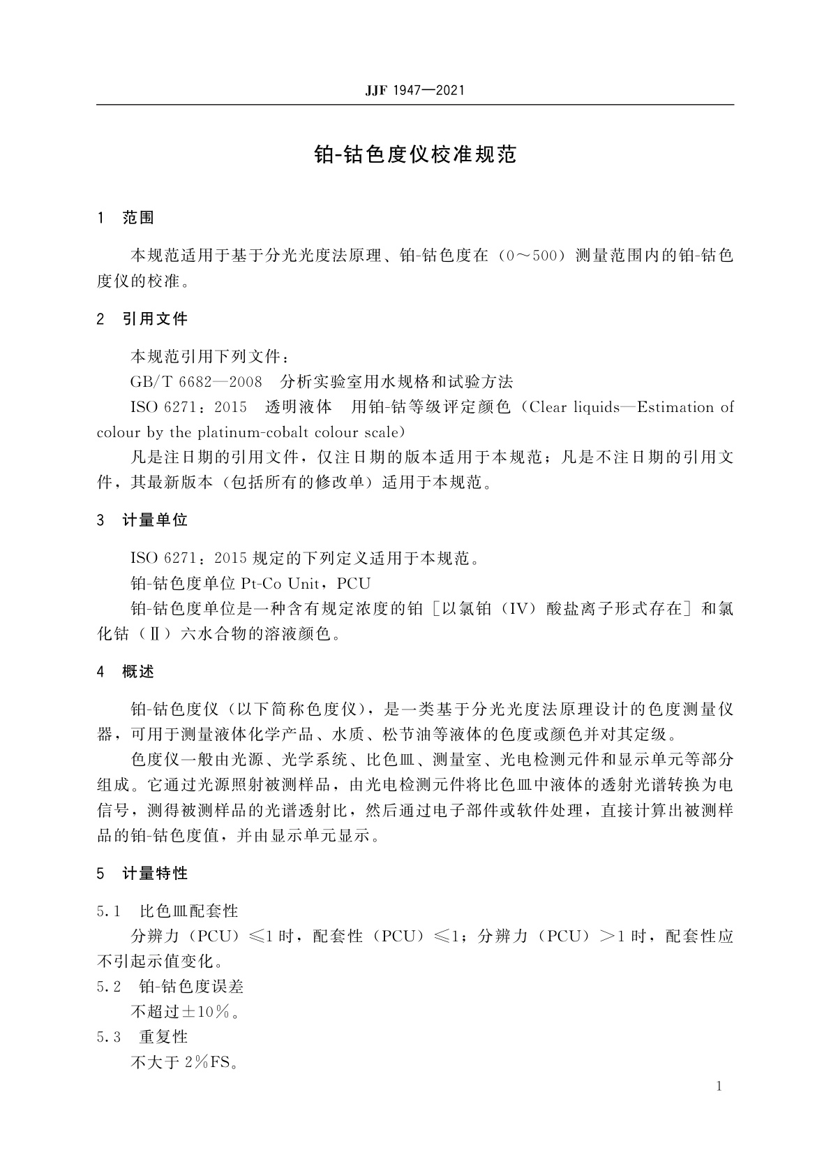 JJF 1947-2021 铂-钴色度仪校准规范