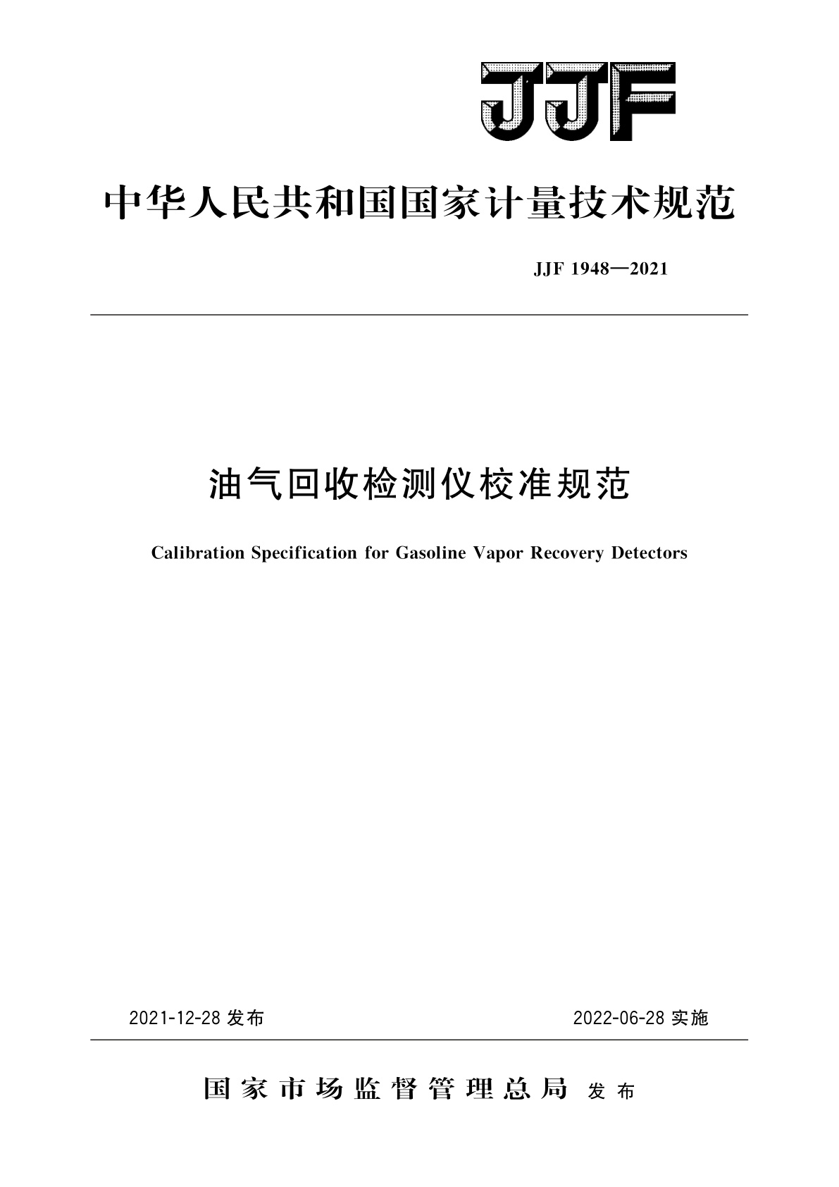 JJF 1948-2021 油气回收检测仪校准规范