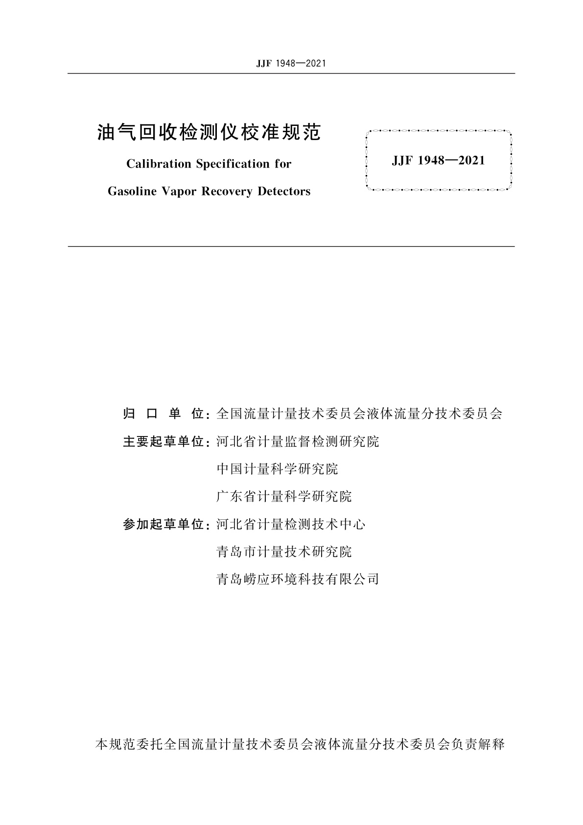 JJF 1948-2021 油气回收检测仪校准规范