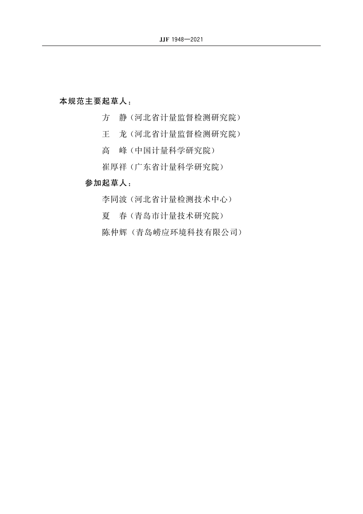 JJF 1948-2021 油气回收检测仪校准规范