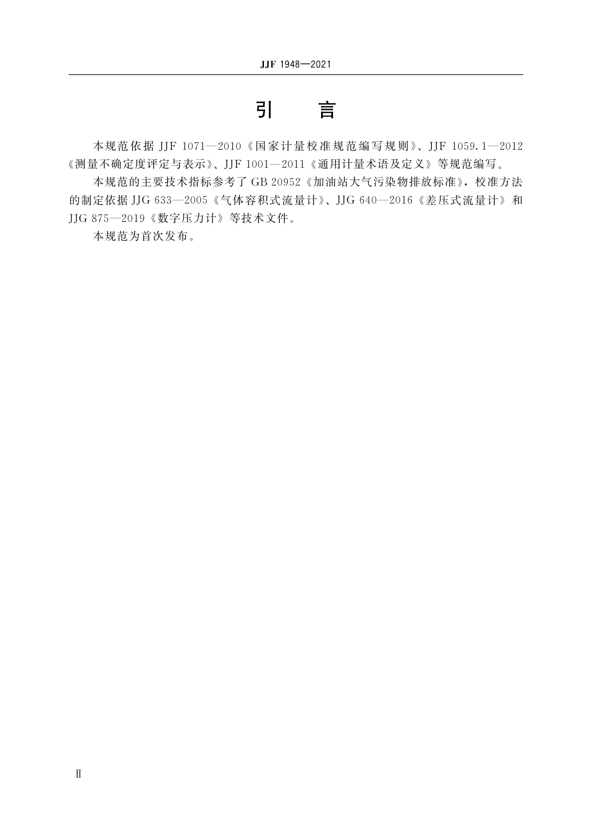 JJF 1948-2021 油气回收检测仪校准规范