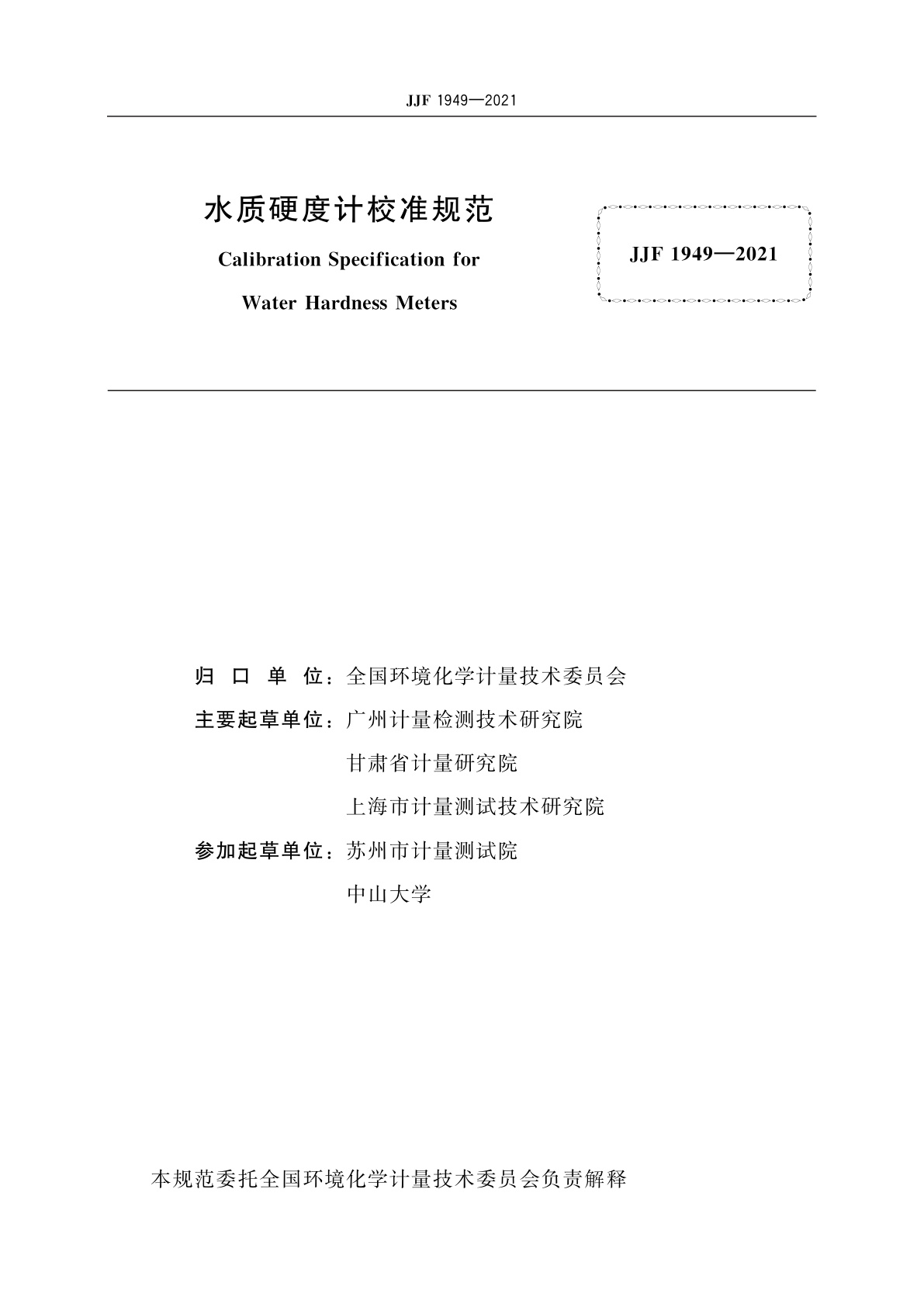 JJF 1949-2021 水质硬度计校准规范