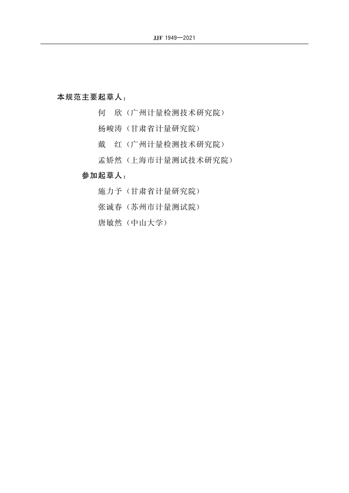 JJF 1949-2021 水质硬度计校准规范