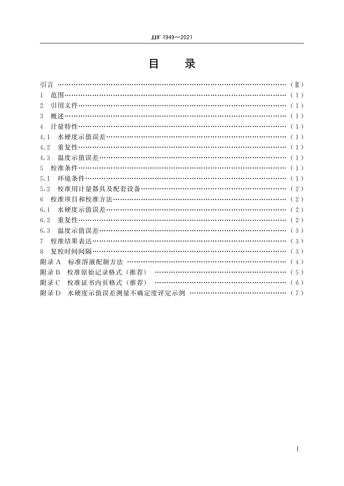 JJF 1949-2021 水质硬度计校准规范
