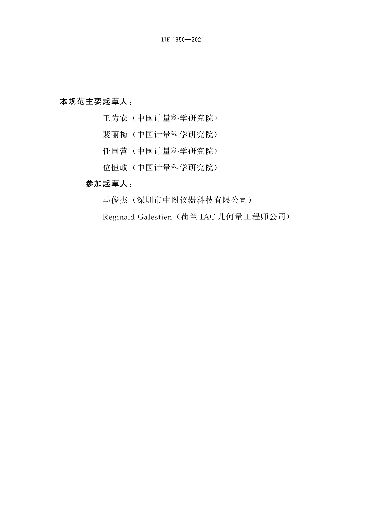 JJF 1950-2021 螺纹量规扫描测量仪校准规范