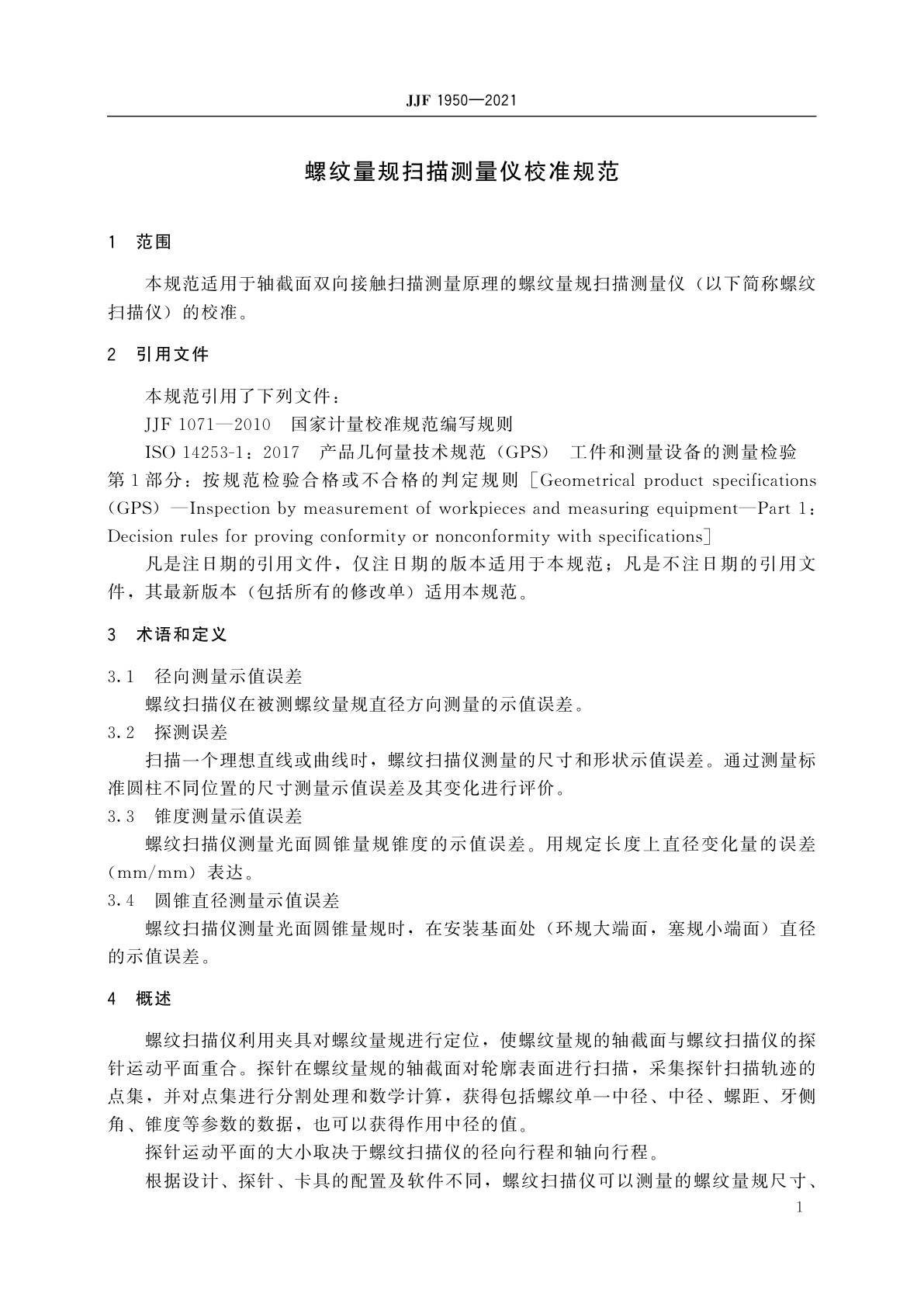 JJF 1950-2021 螺纹量规扫描测量仪校准规范