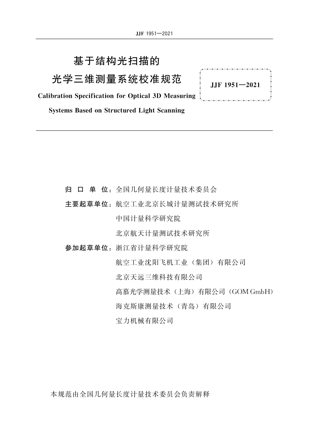 JJF 1951-2021 基于结构光扫描的光学三维测量系统校准规范