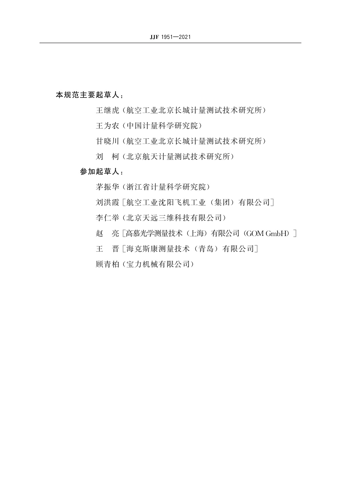 JJF 1951-2021 基于结构光扫描的光学三维测量系统校准规范