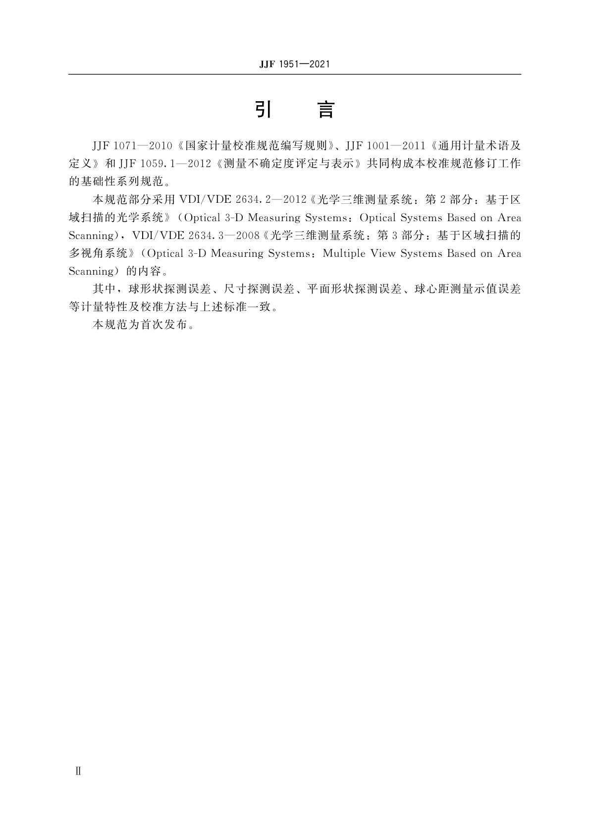 JJF 1951-2021 基于结构光扫描的光学三维测量系统校准规范