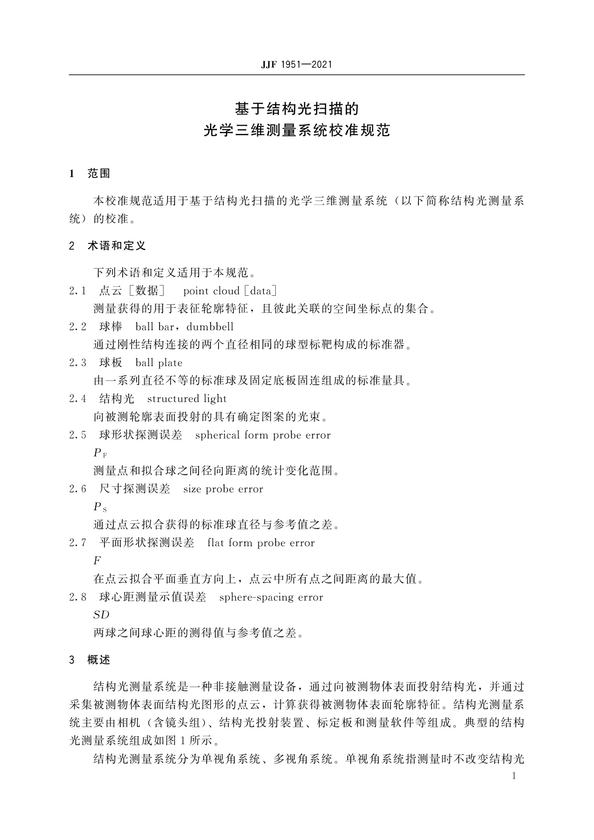JJF 1951-2021 基于结构光扫描的光学三维测量系统校准规范