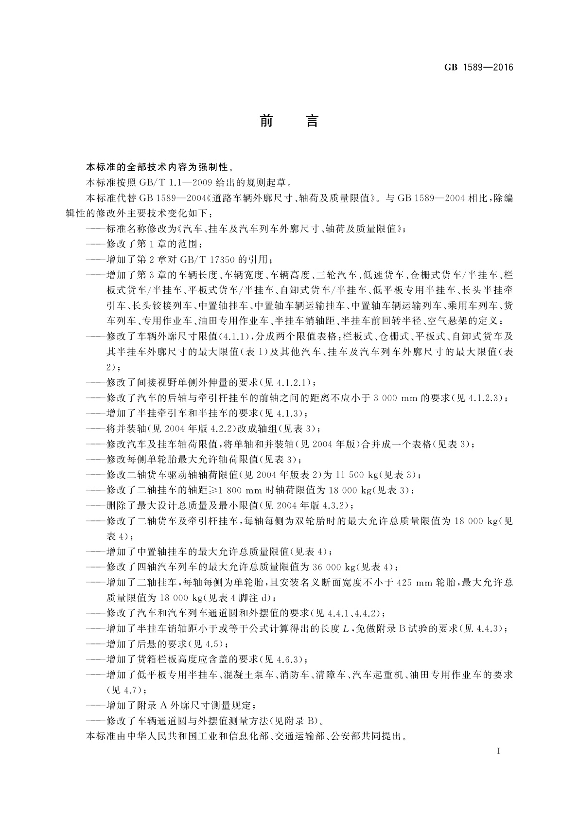 GB 1589-2016 汽车、挂车及汽车列车外廓尺寸、轴荷及质量限值