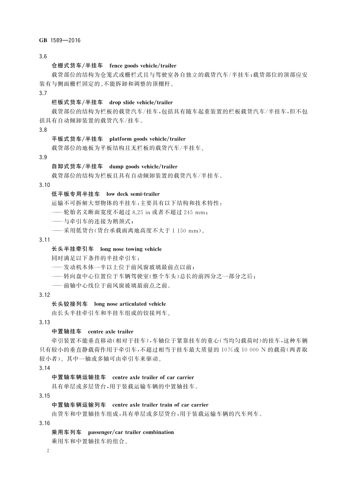GB 1589-2016 汽车、挂车及汽车列车外廓尺寸、轴荷及质量限值
