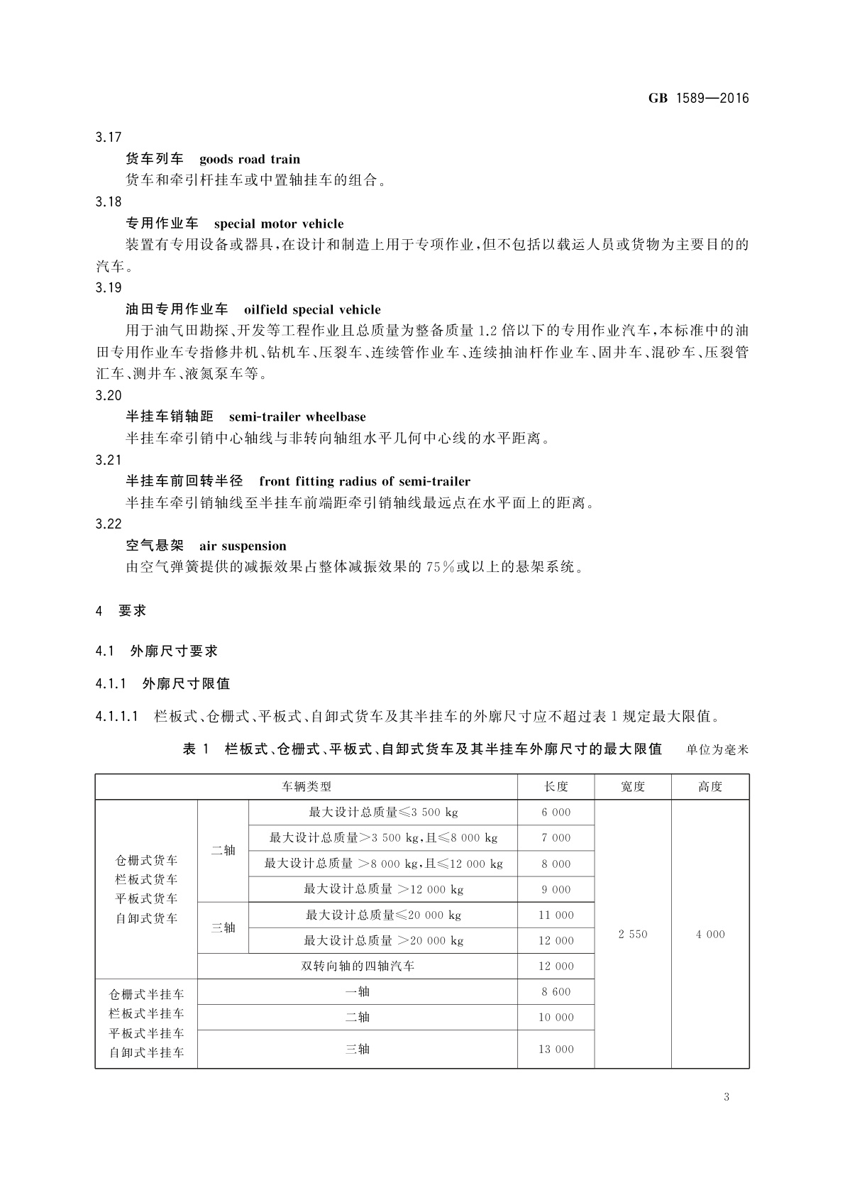 GB 1589-2016 汽车、挂车及汽车列车外廓尺寸、轴荷及质量限值
