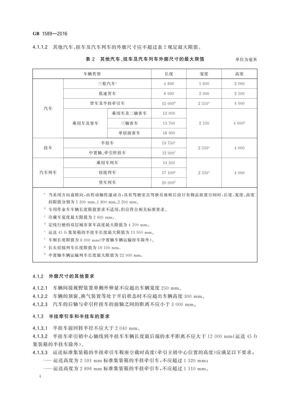 GB 1589-2016 汽车、挂车及汽车列车外廓尺寸、轴荷及质量限值