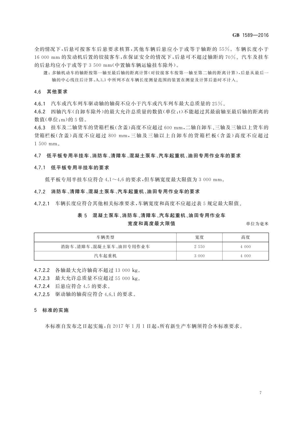 GB 1589-2016 汽车、挂车及汽车列车外廓尺寸、轴荷及质量限值
